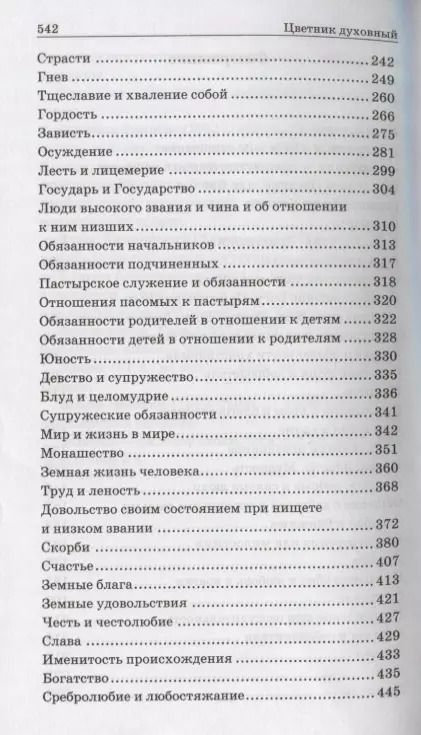 Фотография книги "Цветник духовный. Мысли и изречения святых и великих людей"