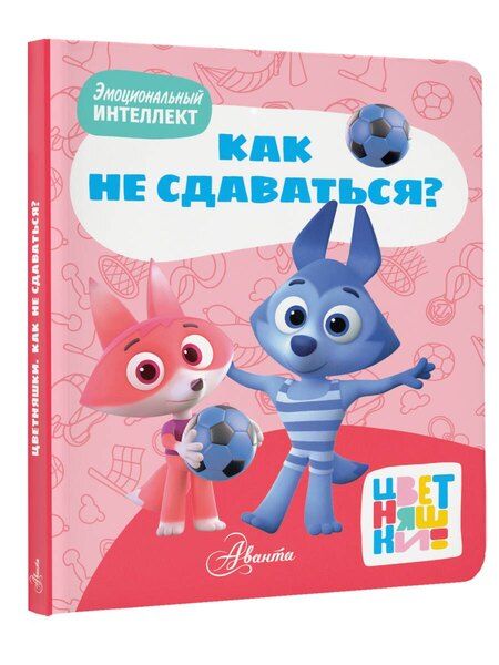 Фотография книги "Цветняшки. Как не сдаваться?"
