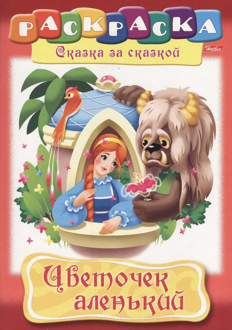 Обложка книги "Цветочек аленький"