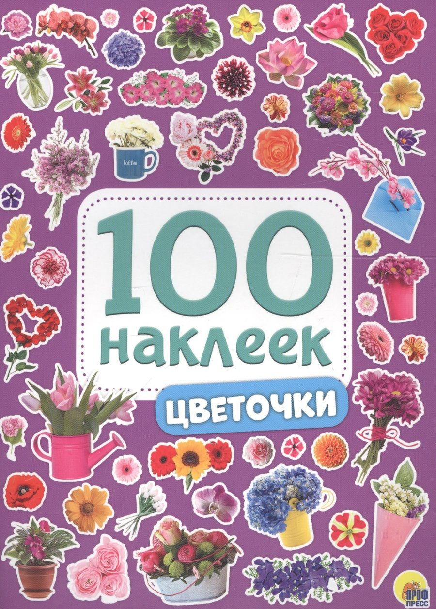 Обложка книги "Цветочки"