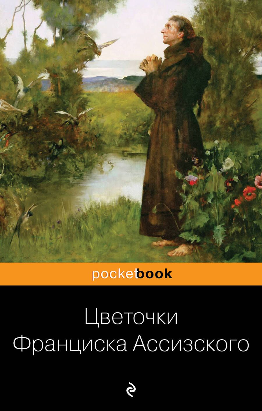 Обложка книги "Цветочки Франциска Ассизского"