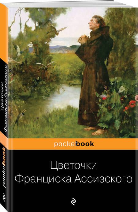 Фотография книги "Цветочки Франциска Ассизского"