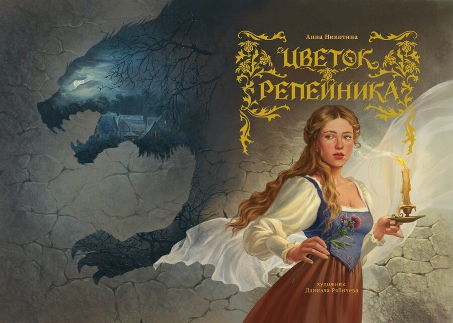 Обложка книги "Цветок репейника"
