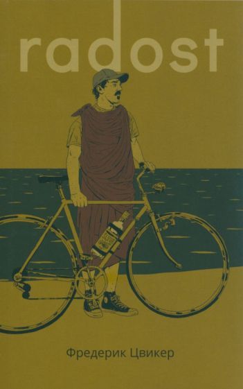 Обложка книги "Цвикер: Radost"