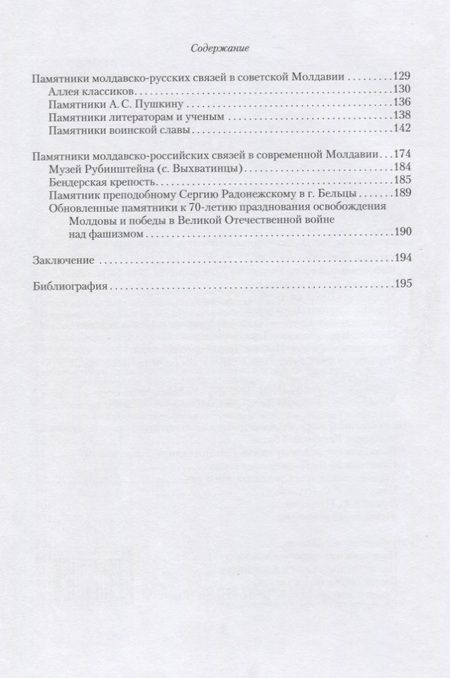 Фотография книги "Цвиркун: Памятники молдавско-российских исторических связей"