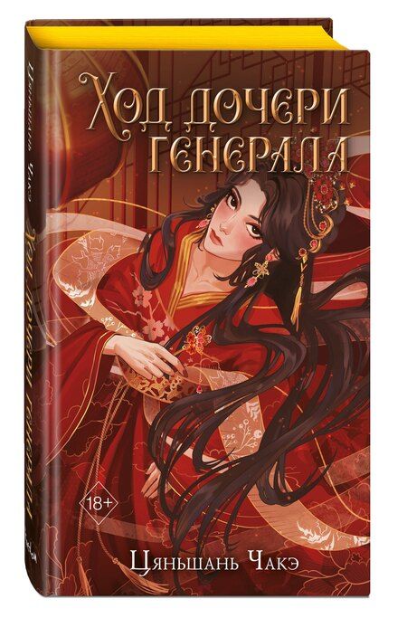 Фотография книги "Цяньшань Чакэ: Ход дочери генерала (#2)"