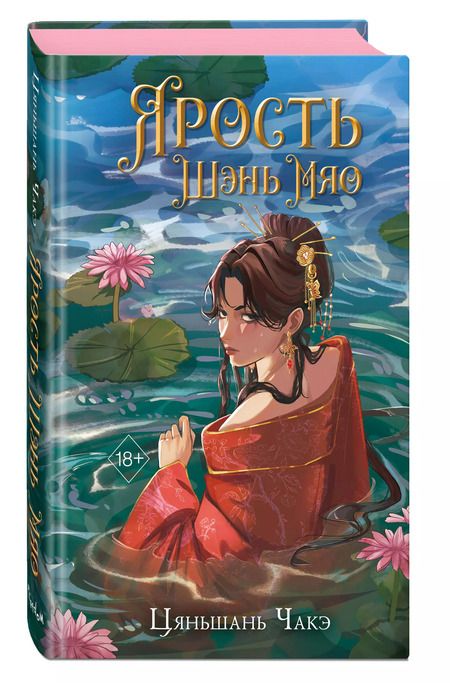 Фотография книги "Цяньшань Чакэ: Ярость Шэнь Мяо (переиздание)"