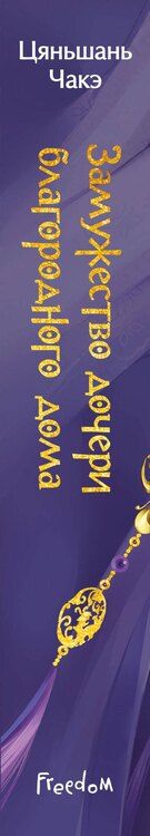 Фотография книги "Цяньшань Чакэ: Замужество дочери благородного дома (#1)"