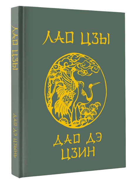 Фотография книги "Цзы Лао-Цзы: Лао-Цзы. Дао Дэ Цзин"