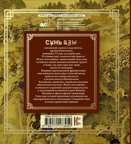 Фотография книги "Цзы Сунь: Искусство войны"