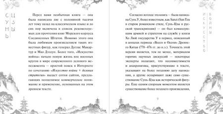 Фотография книги "Цзы Сунь: Искусство войны"