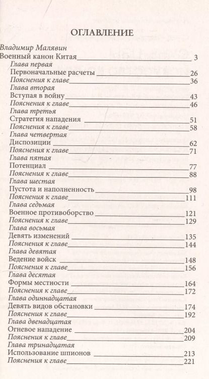 Фотография книги "Цзы Сунь: Искусство войны"