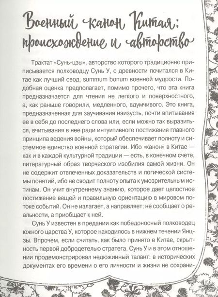 Фотография книги "Цзы Сунь: Сунь Цзы. Искусство войны"