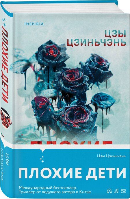 Фотография книги "Цзиньчэнь Цзы: Плохие дети"