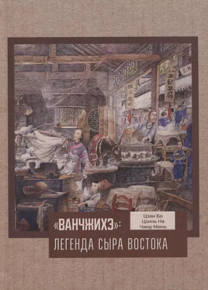 Обложка книги "Цзян, Цзинь, Чжоу: Ванчжихэ: легенда сыра Востока"