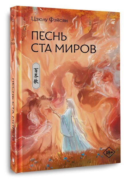 Фотография книги "Цзюлу Фэйсян: Песнь ста миров"