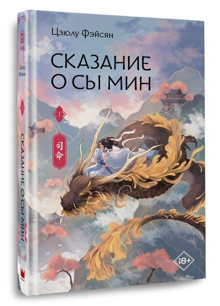 Фотография книги "Цзюлу Фэйсян: Сказание о Сы Мин. Том 1. Новелла"