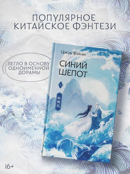 Фотография книги "Цзюлу: Синий шепот. Книга 1"