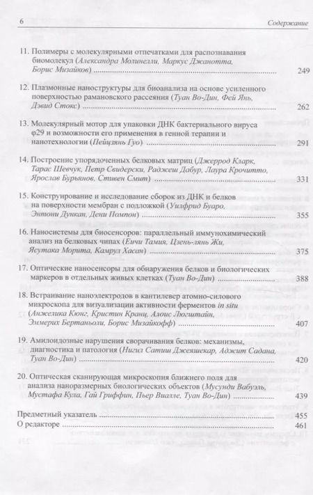 Фотография книги "Туан Во-Дин: Нанотехнология белков. Протоколы, оборудование, области применения"