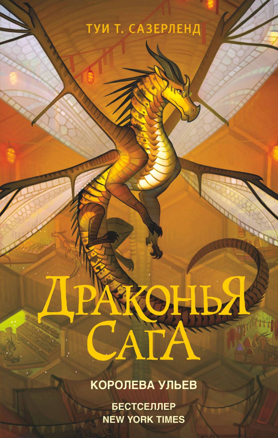 Обложка книги "Туи Т.: Драконья сага. Королева ульев"
