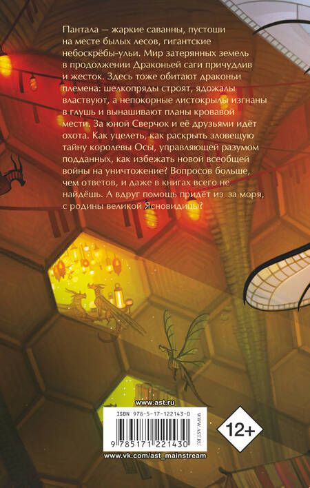 Фотография книги "Туи Т.: Драконья сага. Королева ульев"