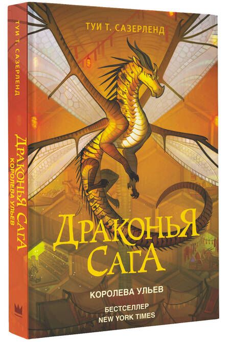 Фотография книги "Туи Т.: Драконья сага. Королева ульев"