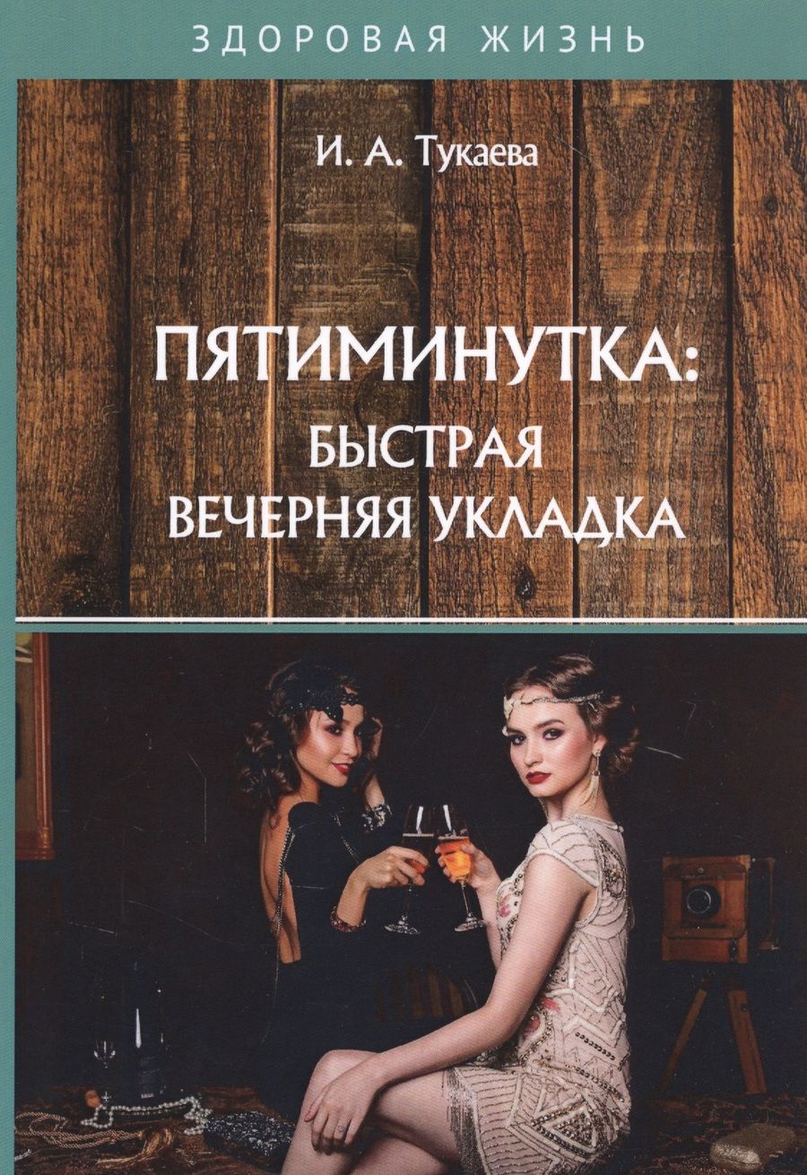 Обложка книги "Тукаева: Пятиминутка. Быстрая вечерняя укладка"