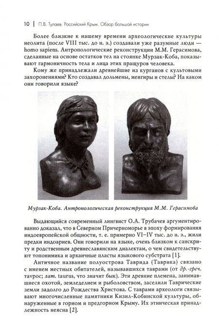 Фотография книги "Тулаев: Российский Крым. Обзор большой истории"