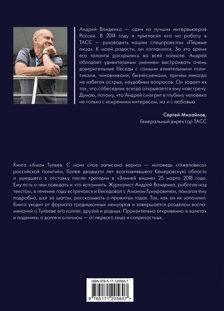 Фотография книги "Тулеев, Ванденко: Аман Тулеев. С моих слов записано верно"