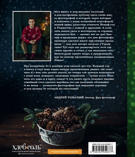 Фотография книги "Тульский: С Новым годом! Любимые рецепты для главного праздника"