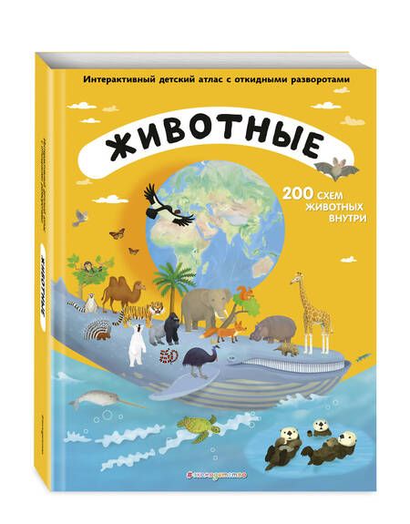 Фотография книги "Тума: Животные. Интерактивный детский атлас с откидными разворотами"