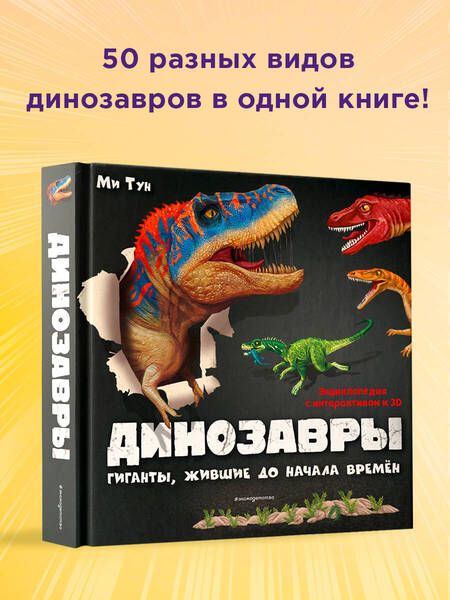 Фотография книги "Тун: Динозавры. Гиганты, жившие до начала времен. Энциклопедия с интерактивом и 3D"