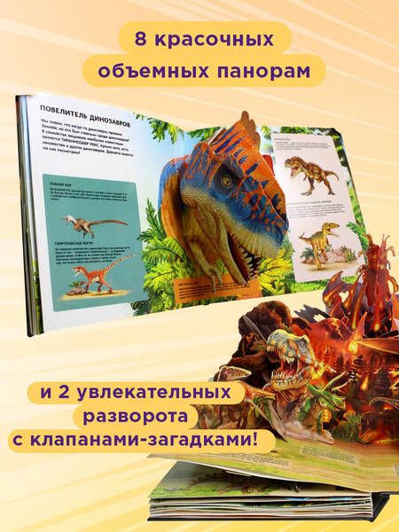 Фотография книги "Тун: Динозавры. Гиганты, жившие до начала времен. Энциклопедия с интерактивом и 3D"