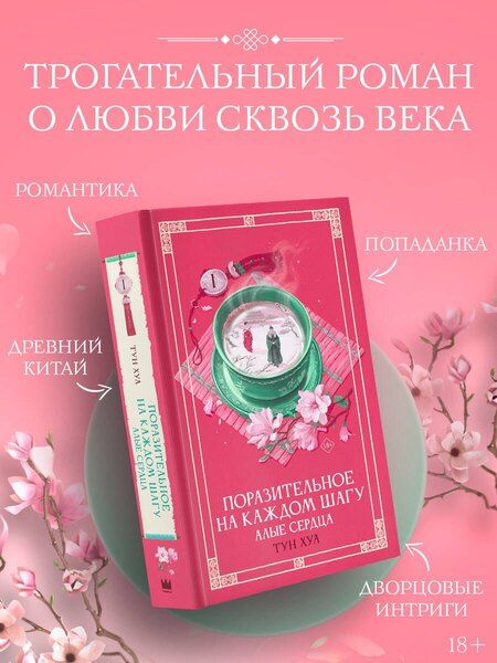 Фотография книги "Тун Хуа: Поразительное на каждом шагу. Алые сердца. Новелла"