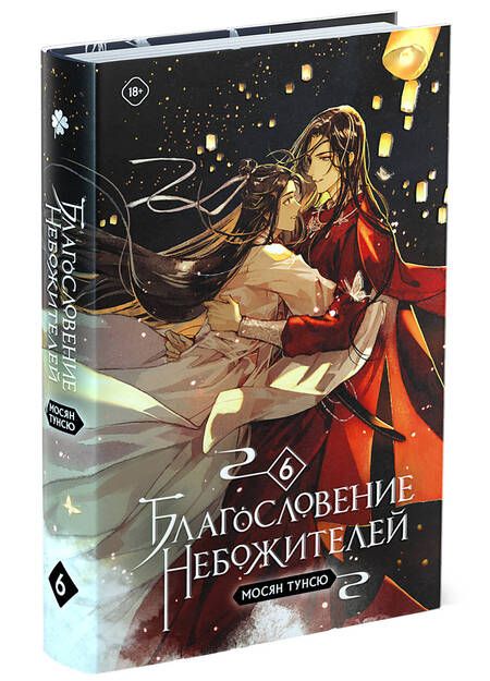 Фотография книги "Тунсю: Благословение небожителей. Том 6"
