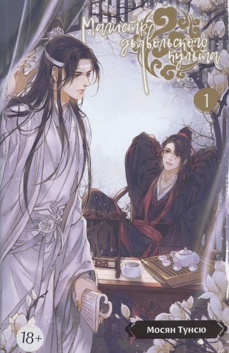 Фотография книги "Тунсю Мосян: Магистр дьявольского культа. Том 1"