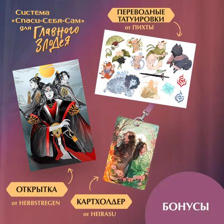 Фотография книги "Тунсю Мосян: Система "Спаси-Себя-Сам" для Главного Злодея. Том 2. (книга+тату+открытка+кардхолдер)"