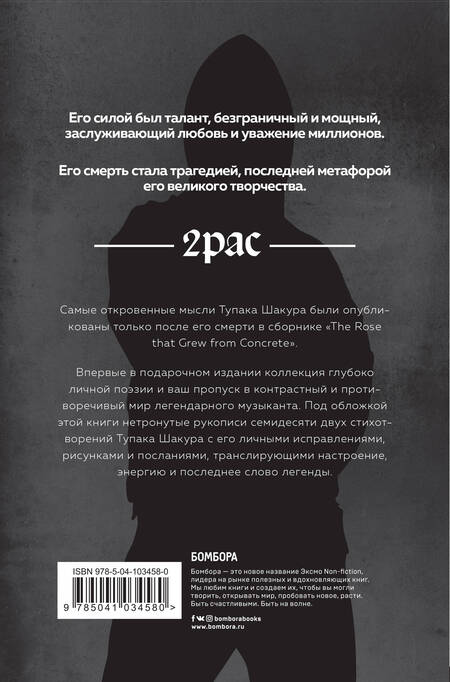 Фотография книги "Тупак Шакур: Tupac Shakur. The rose that grew from concrete. Рукописи стихов и песен"
