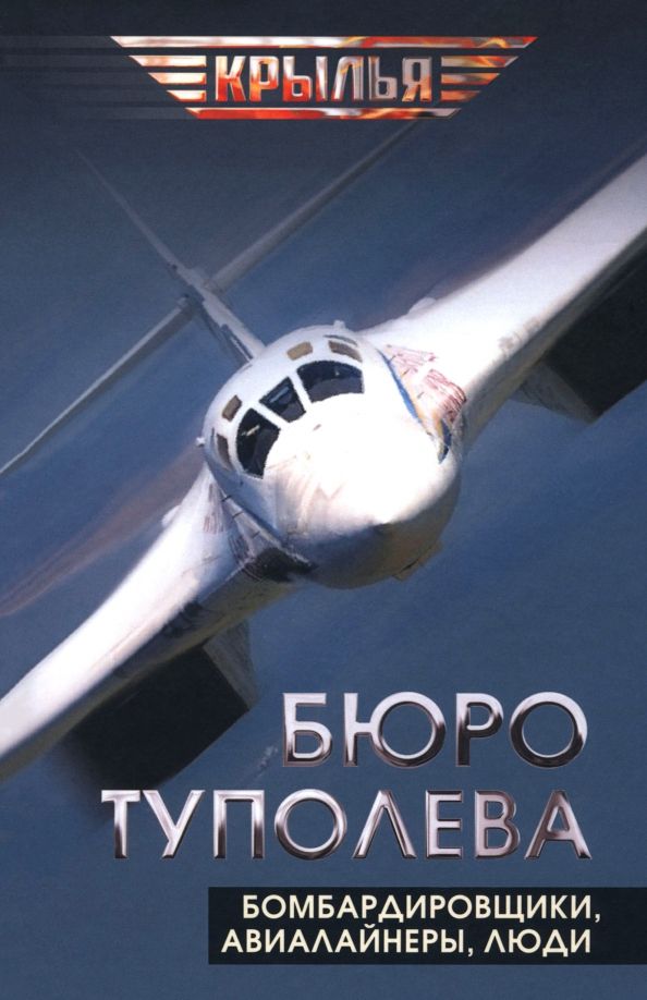 Обложка книги "Туполев, Незваль, Громов: Бюро Туполева. Бомбардировщики, авиалайнеры, люди"