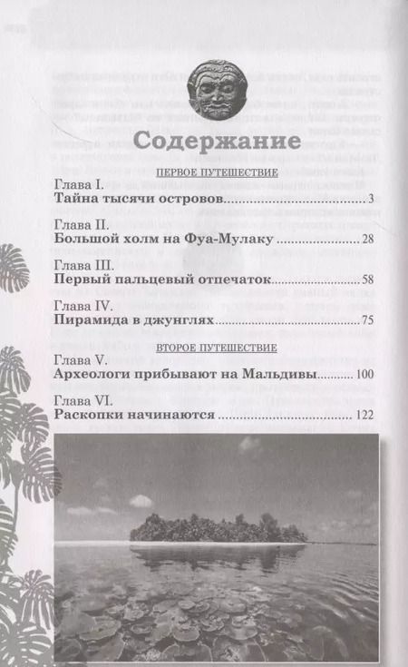 Фотография книги "Тур Хейердал: Мальдивская загадка"