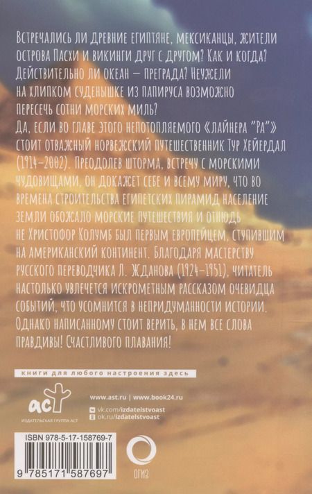 Фотография книги "Тур Хейердал: Ра"