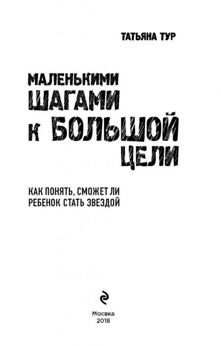Фотография книги "Тур: Маленькими шагами к большой цели. Как понять, сможет ли ребенок стать звездой"
