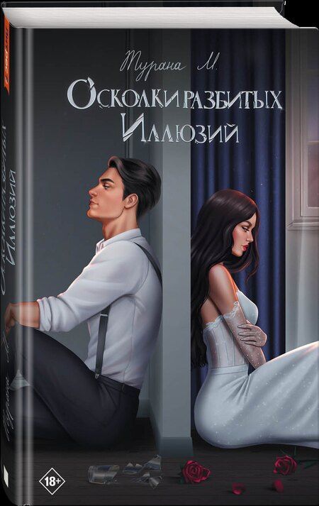 Фотография книги "Турана М.: Осколки разбитых иллюзий"
