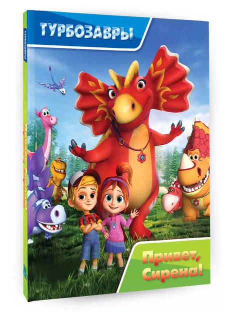 Фотография книги "Турбозавры. Привет, Сирена!"