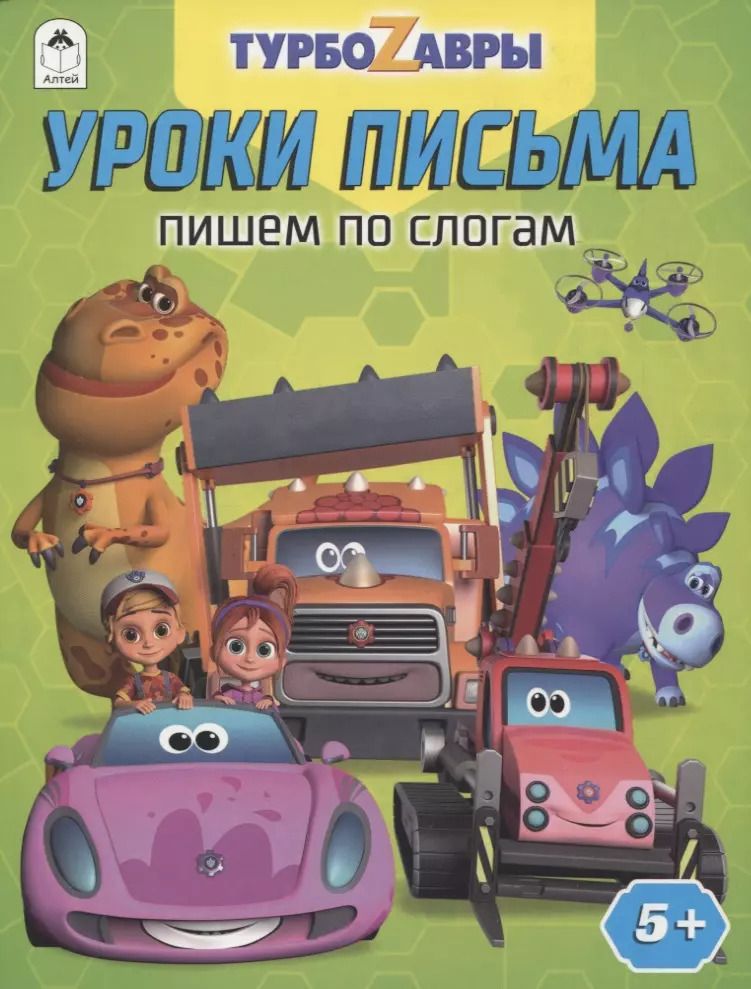 Обложка книги "Турбозавры. Уроки письма. Пишем по слогам"
