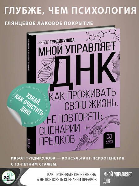 Фотография книги "Турдикулова: Мной управляет ДНК. Как проживать свою жизнь, а не повторять сценарии предков"