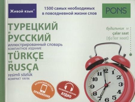 Фотография книги "Турецкий и русский иллюстрированный словарь. Компактное издание : 1500 самых необходимых в повседневной жизни слов"