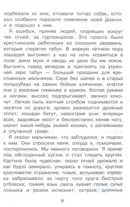 Фотография книги "Тургенев: Бежин луг. Рассказы"