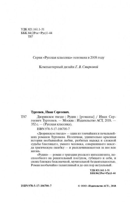 Фотография книги "Тургенев: Дворянское гнездо. Рудин"
