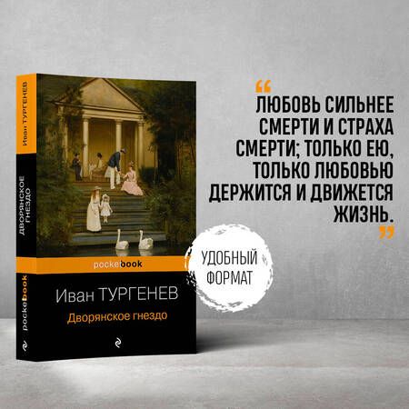 Фотография книги "Тургенев: Дворянское гнездо"